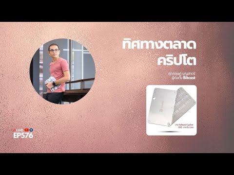 EP576-ทิศทางตลาดคริปโต-พร้อมลุ EP576-ทิศทางตลาดคริปโต-พร้อมลุ