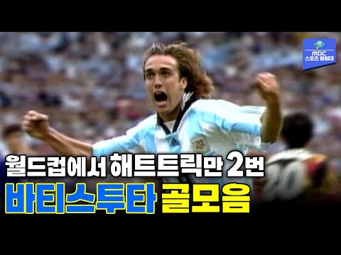 바티골로 불리던 스트라이커! 바티스투타의 월드컵 10골 모음