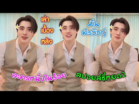 [AUTOSUB]มีนพีรวิชญ์เล่าเบื