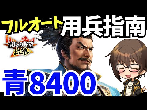 【信長の野望 出陣】青8400Ptフルオート攻略【用兵指南】