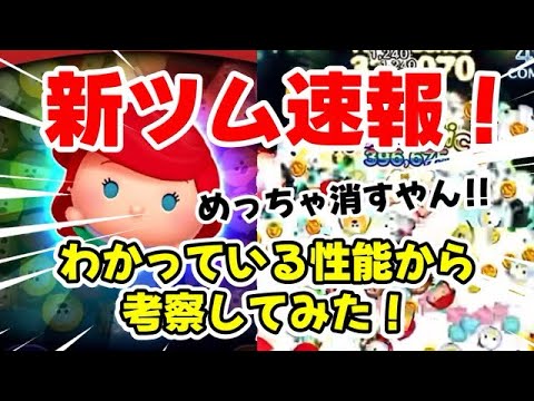 【ツムツム】新ツム情報がきた！わかっている性能からスキルを考察してみた！ #ツムツム