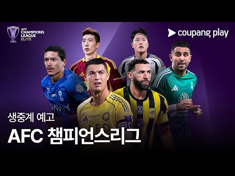 25-26 AFC 챔피언스리그 생중계 예고 | 쿠팡플레이 | 쿠팡
