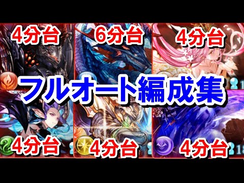 速度重視の日課用マグナ3フルオート編成集 【グラブル】