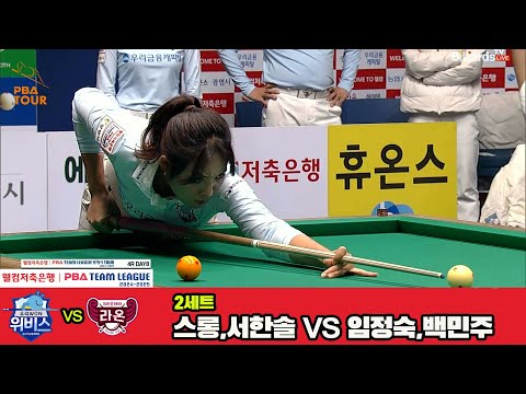 2세트 우리금융캐피탈(스롱,서한솔)vs크라운해태(임정숙,백민주)[웰컴저축은행 PBA 팀리그 4R]