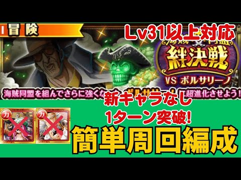 ［トレクル ］海賊同盟絆決戦VSボルサリーノ  新キャラなし　Lv31以上対応   1ターン突破　簡単周回編成!!