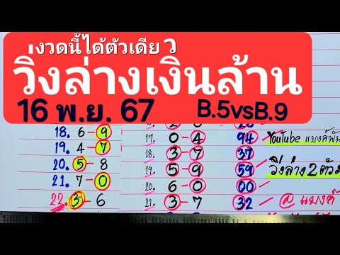 เลขวิ่งล่างเงินล้านB.9ชนได้