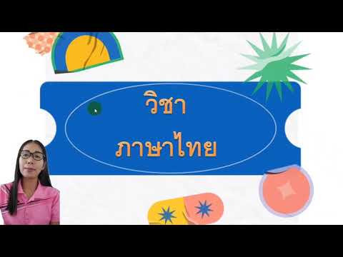 ภาษาไทยสัปดาห์ที่2วันที่12