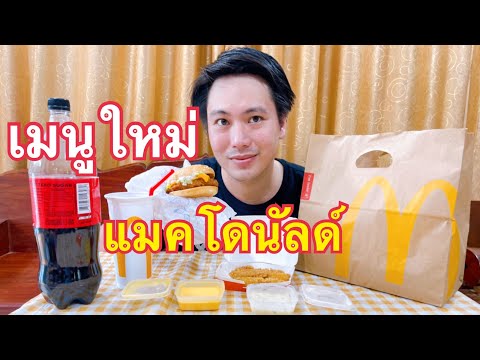 ลองชิมเมนูใหม่-ของแมคโดนัลด์-แ ลองชิมเมนูใหม่-ของแมคโดนัลด์-แ