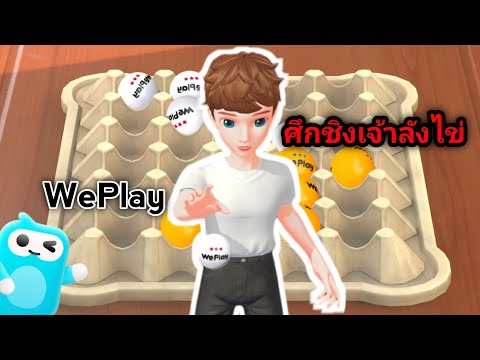 WePlayศึกชิงเจ้าลังไข่Jornza