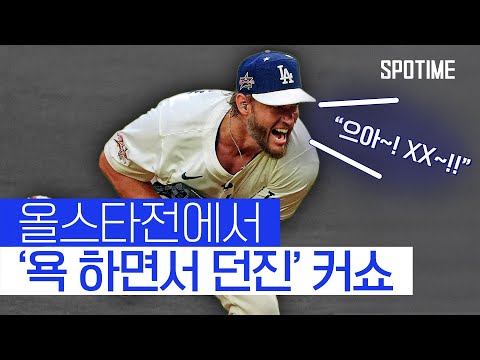 방송사고 일으킬 뻔한 레전드 커쇼… 경기 중 터진 한 마디 ㅋㅋ 