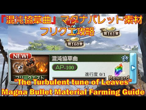 [グラブル] 『混沌協草曲』マグナ バレット素材フリクエ攻略||[GBF]"The Turbulent Tune of Leaves" Magna Bullet Mats Farming Guide