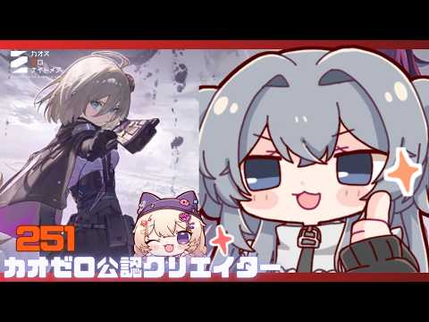 初心者大歓迎！出撃！#251【#カオスゼロナイトメア】没問題めいすぅ