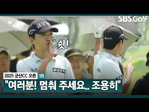 [2025 KPGA] 깊은 벙커에서 완벽한 세이브!! 경기 진행까지?? 배려의 옥태훈_군산CC 오픈 1R