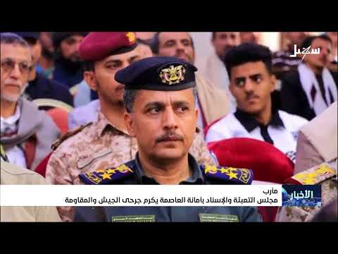 مجلس التعبئة والإسناد بأمانة العاصمة يكرم جرحى الجيش والمقاومة