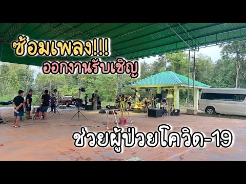 ซ้อมเพลง…ออกงานรับเชิญ!!!-ในรอ ซ้อมเพลง…ออกงานรับเชิญ!!!-ในรอ