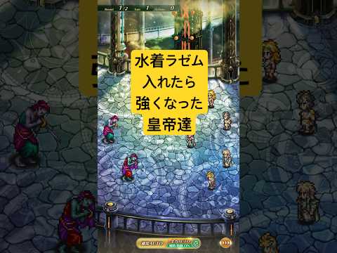 [ロマサガRS]水着ラゼム使ってみたら陽パーティーがさらに強くなった件！[ロマンシングサガリユニバース]#shorts#ロマサガrs #ロマンシングサガリユニバース