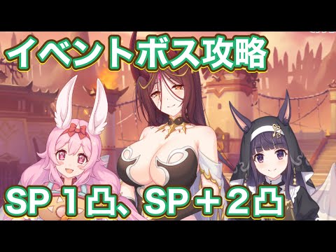 【プリコネR】イベントストーリーボスSPバトル1凸&SP＋バトル2凸攻略！