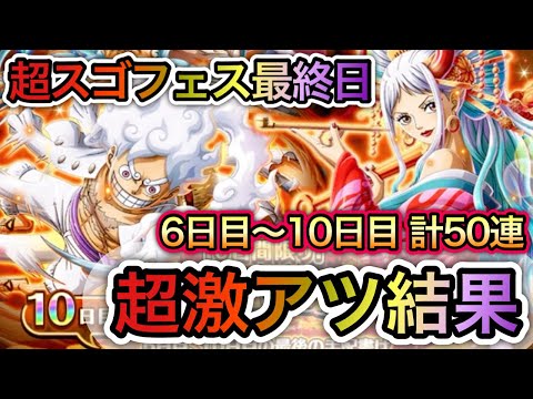 【トレクル】超スゴフェス 最終日 6〜10日目 計50連の結果...【Sugofest】OPTC】【One Piece Treasure Cruise】
