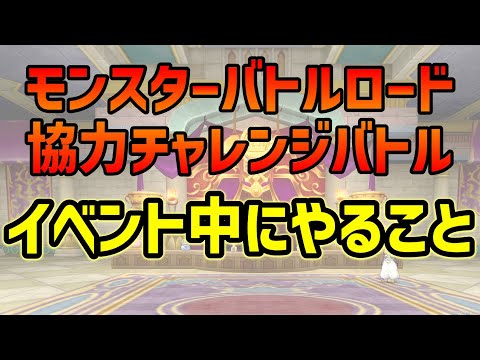 【ドラクエ10】残り１週間!!イベント期間内にやることを確認していきましょう！