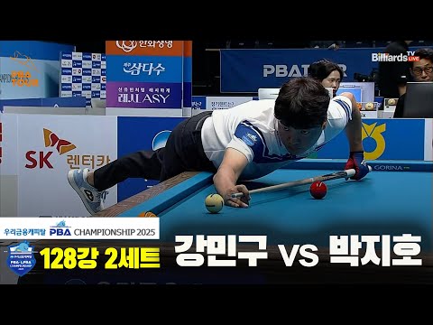 강민구vs박지호 128강 2세트[우리금융캐피탈 PBA챔피언십2025]