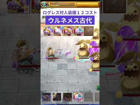ログレス対人装備【１２コスト】ウルネメス古代