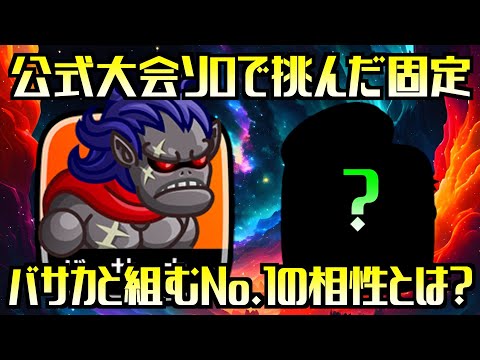 [城ドラ]公式大会ソロで挑んだ・表「バーサーカー」と相性最高なキャラクターとは？