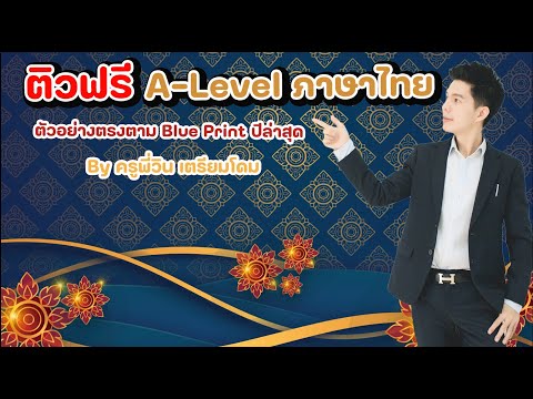 ติวฟรีA-Levelภาษาไทยตัวอย่า