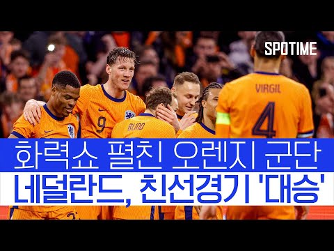 4골 폭발 화력쇼... 네덜란드, 스코틀랜드에 친선전 대승 