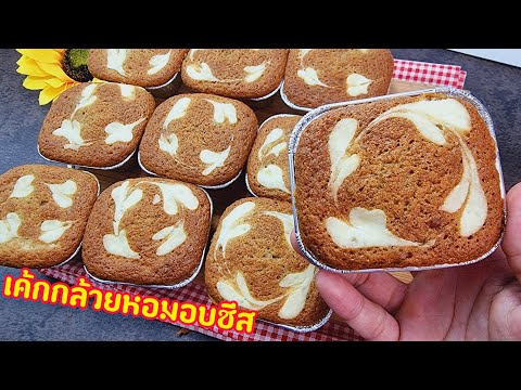 เค้กกล้วยหอม-อบชีส-How-to-cook เค้กกล้วยหอม-อบชีส-How-to-cook