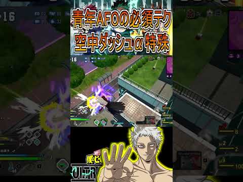 青年AFOの必須テクニックで暴れ回れ【ヒロアカUR】青年AFO YAFO オールフォーワン #shorts #myheroacademia #ヒロアカur  #myheroultrarumble