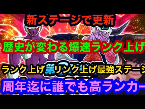 【ドッカンバトル  爆速ランク リンク上げ 誰でも周年位は高ランカー 新ステージがやば過ぎる 】おすすめステージ　かく一択　画面見ずにランク上げ方法は詳細の動画です　地元最強【ドカバト　ドラゴンボール