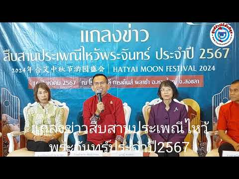 แถลงข่าวสืบสานประเพณีไหว้พระจั