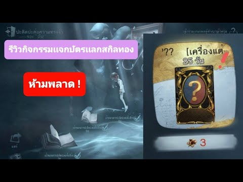 IdentityV-รีวิวกิจกรรมเเจกบัตร IdentityV-รีวิวกิจกรรมเเจกบัตร
