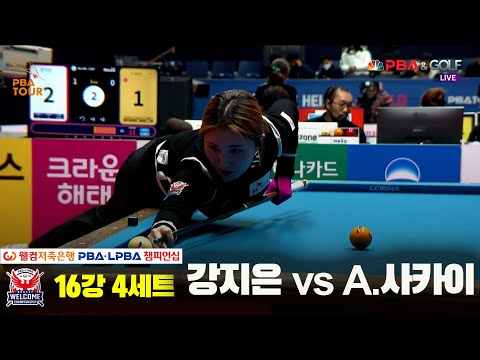 강지은vsA.사카이 16강 4세트[웰컴저축은행 LPBA 챔피언십]