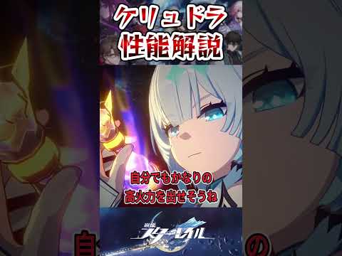 【崩スタ】ケリュドラ性能解説【崩壊スターレイル】#崩壊スターレイル #hsrguide #honkaistarrail #ケリュドラ