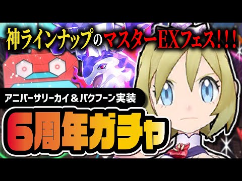 【6周年】アニバーサリーカイ＆ヒスイバクフーン「マスターEXフェス」は神ガチャ過ぎて引くしかない【ポケマス】