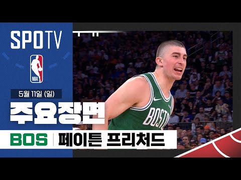 [NBA PO 2R 3차전] 보스턴 vs 뉴욕 페이튼 프리처드 주요장면 (05.11) #SPOTV