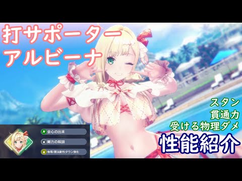【レスレリ】打サポーター アルビーナ【性能紹介】