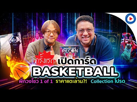 SOUPPERSUBIเปิดการ์ดBasket