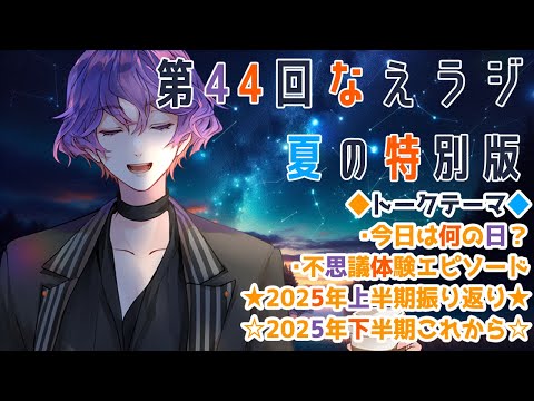 第44回：なえラジ夏の特別版【不思議体験紹介】