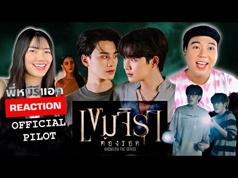 พี่หมีรีแอค|REACTIONเขมจิรา