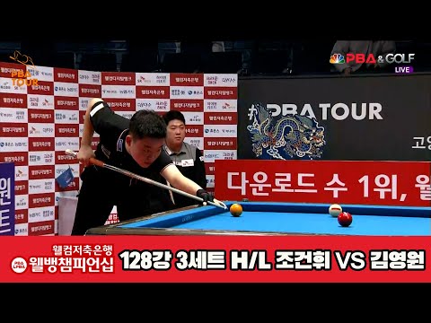 조건휘vs김영원 128강 3세트 HL [웰컴저축은행 웰뱅PBA챔피언십]