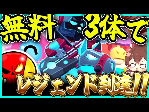 【ブロスタ】無料キャラ３体でレジェンド到達！！バズ、ナーニ、ドラコの底力を魅せつけろ！【ゆっくり実況】