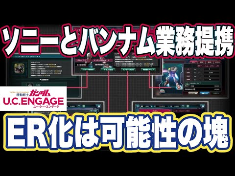 【ガンダムUCエンゲージ】ガンダムUCEのエンゲージ機能使ってみたとソニーとバンダイナムコ業務提携