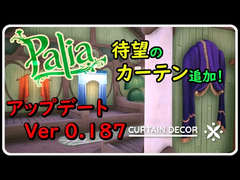 【Palia ＃326】アップデート！冬の装飾革命！Palia Patch 0.187の新カーテン紹介　ちむーとのパリア