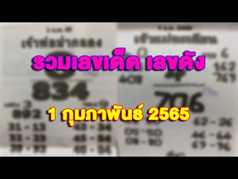 รวมเลขเด็ดเลขดังงวดประจำวันท