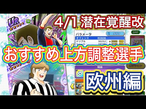 たたかえドリームチーム第1,429話　4/1潜在覚醒改実装‼︎おすすめ選手紹介　欧州編。