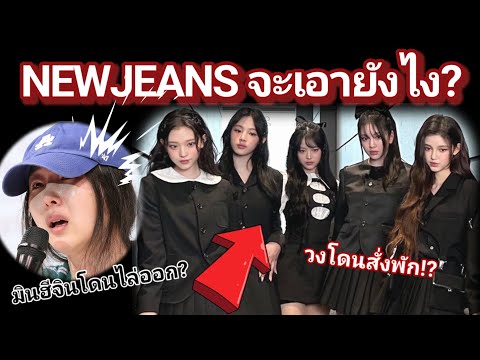 สรุปเหตุการณ์NEWJEANSและมินฮ