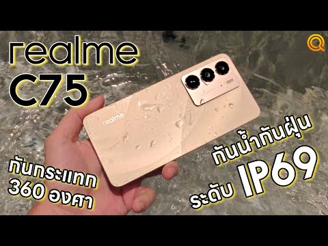 Q TAYMEE รีวิวrealmeC75ถึกทนที่สุดในเรทต่ำหมื่น