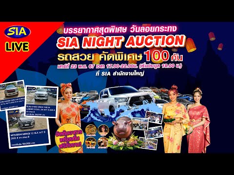 🌜SIANIGHTAUCTION🎉ประมูลรถสว